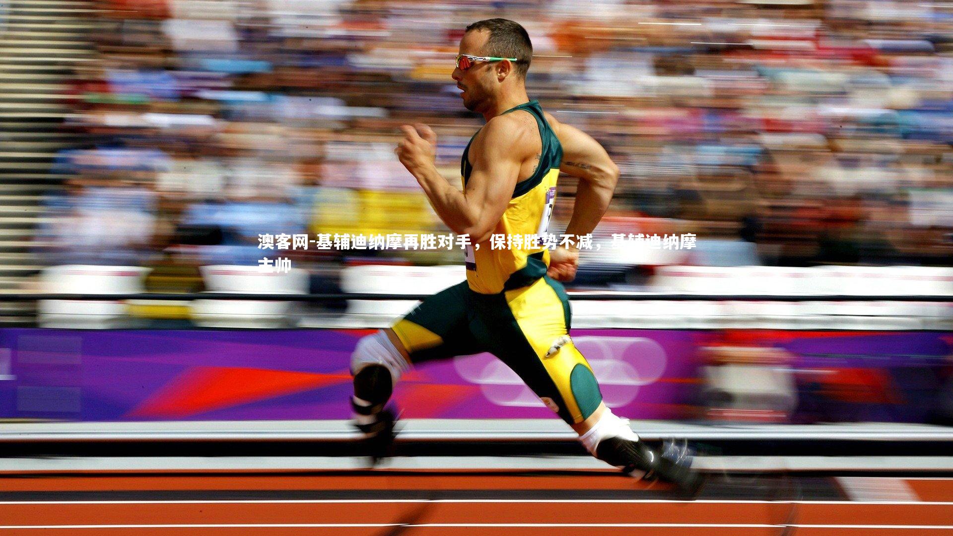 基辅迪纳摩再胜对手，保持胜势不减，基辅迪纳摩主帅