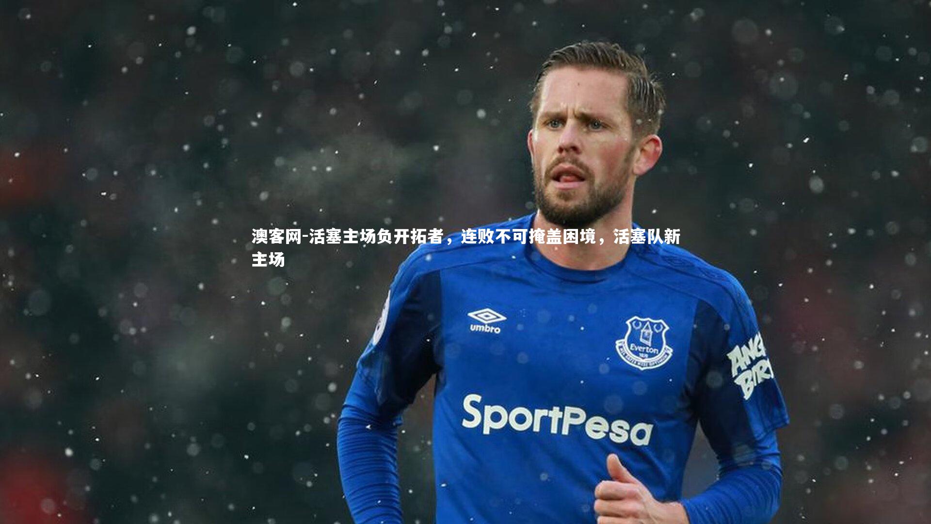 活塞主场负开拓者，连败不可掩盖困境，活塞队新主场