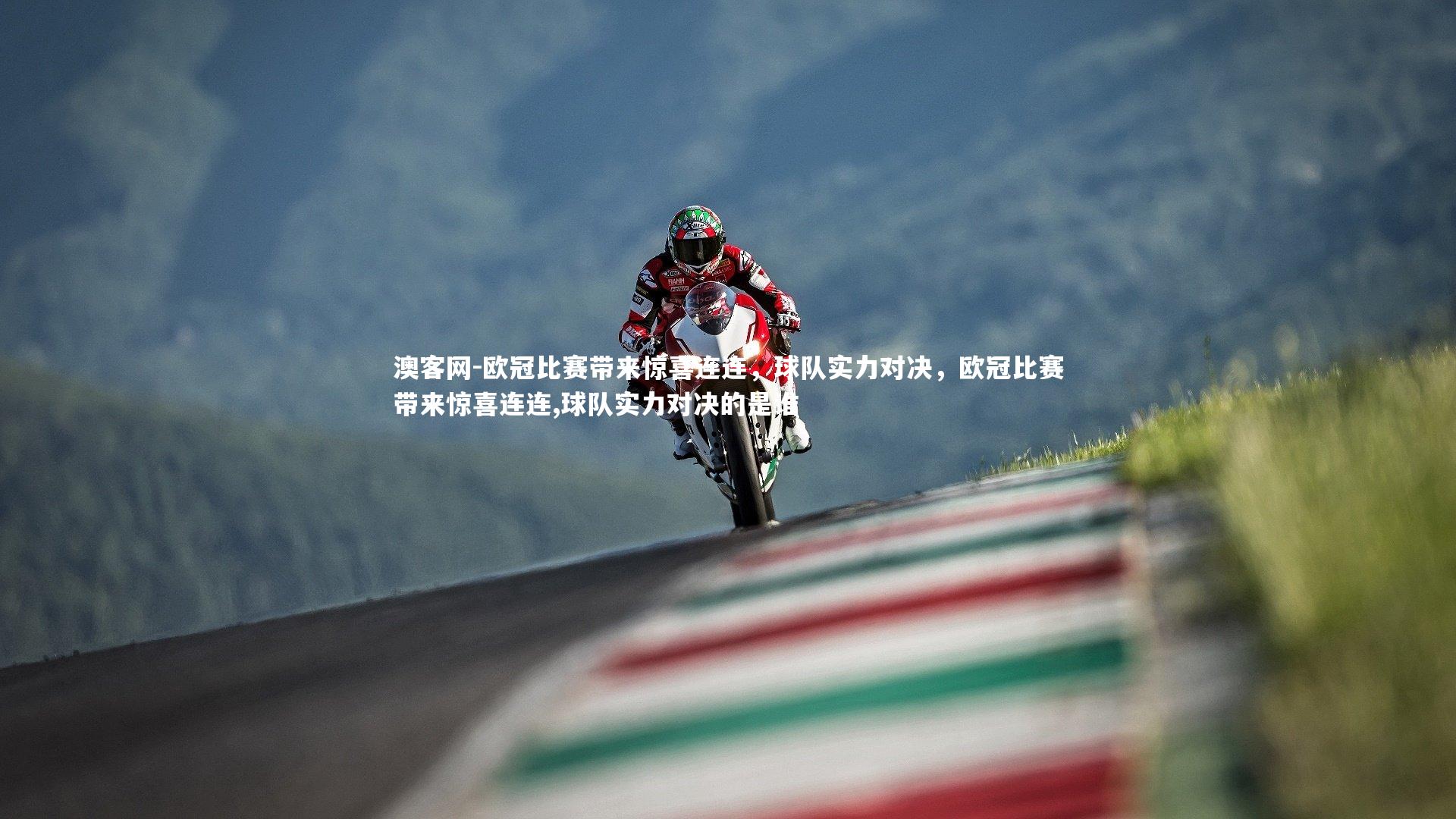 欧冠比赛带来惊喜连连，球队实力对决，欧冠比赛带来惊喜连连,球队实力对决的是谁