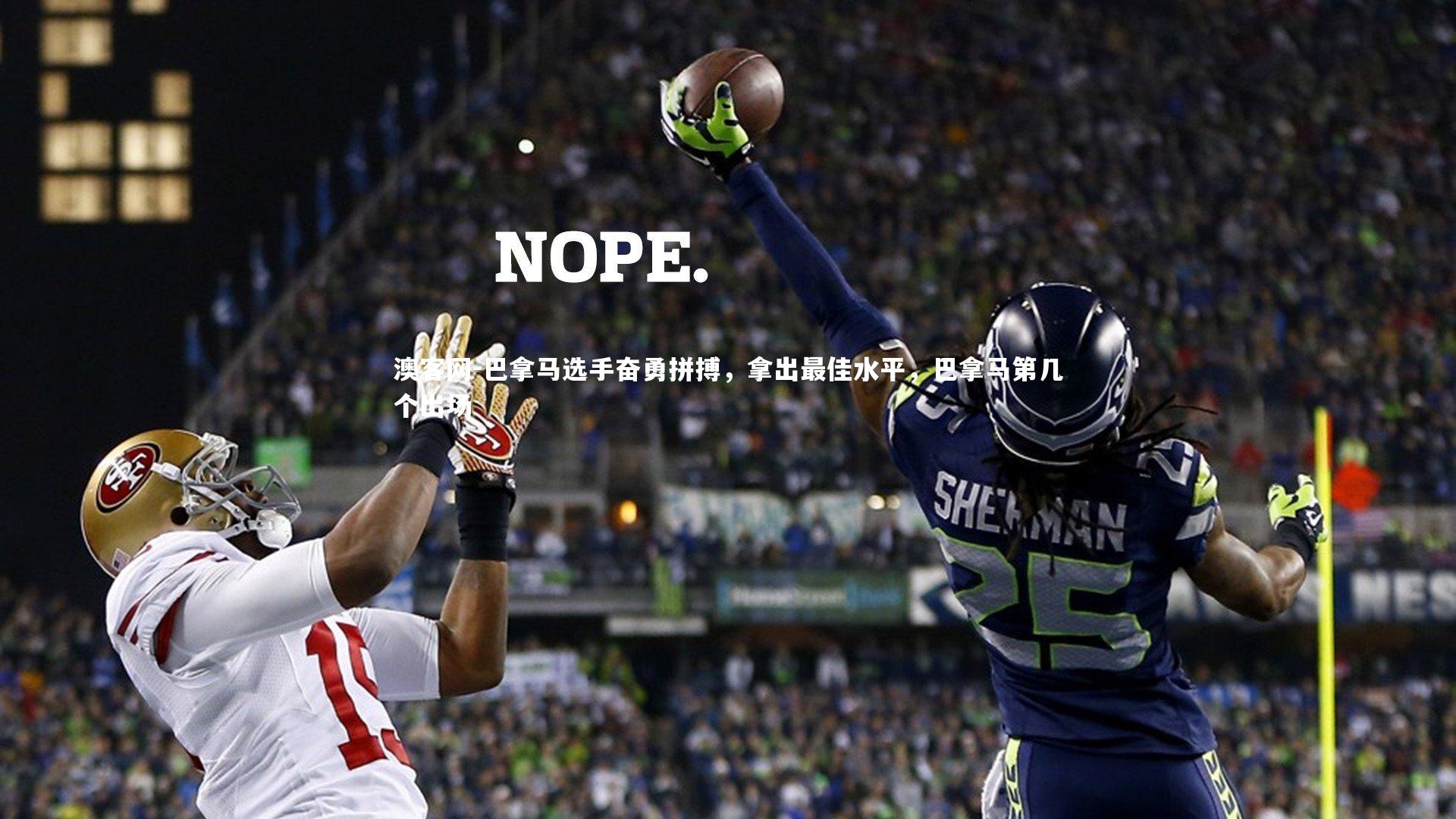 巴拿马选手奋勇拼搏，拿出最佳水平，巴拿马第几个出场