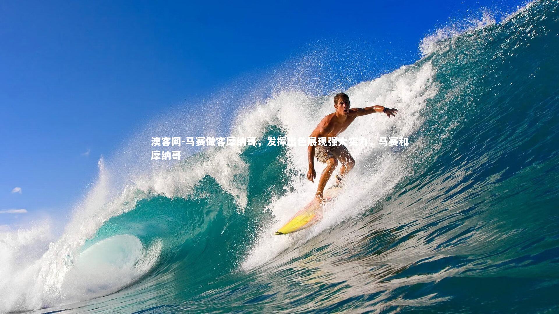 马赛做客摩纳哥，发挥出色展现强大实力，马赛和摩纳哥