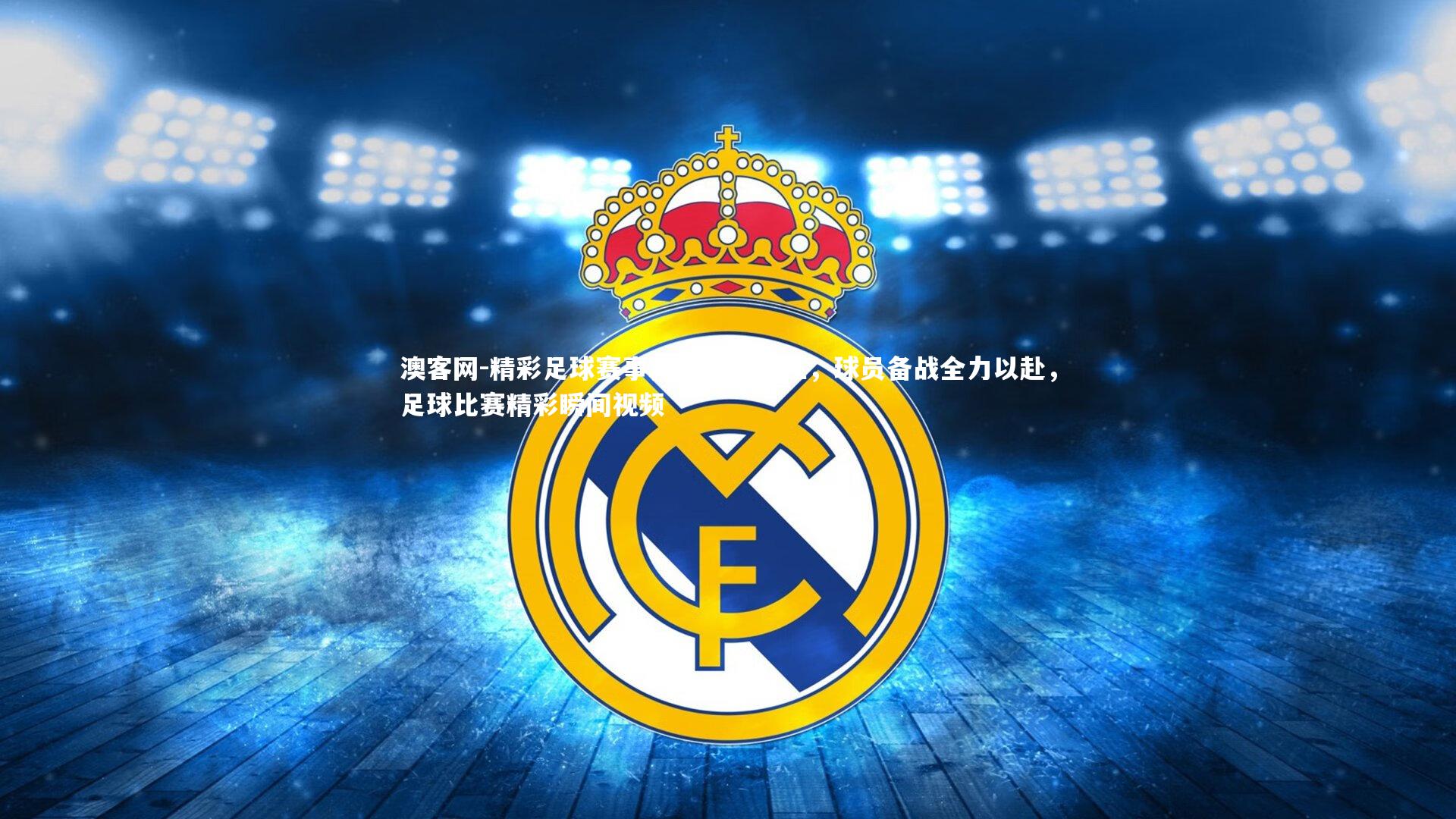 精彩足球赛事再度引起关注，球员备战全力以赴，足球比赛精彩瞬间视频