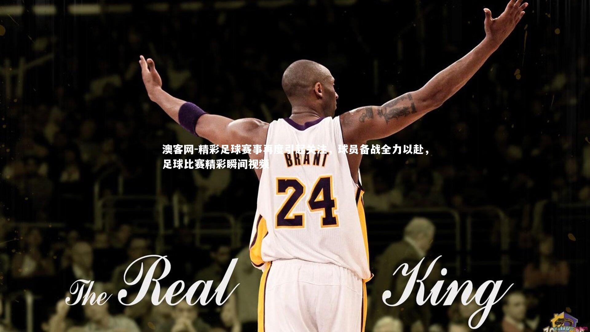 精彩足球赛事再度引起关注，球员备战全力以赴，足球比赛精彩瞬间视频