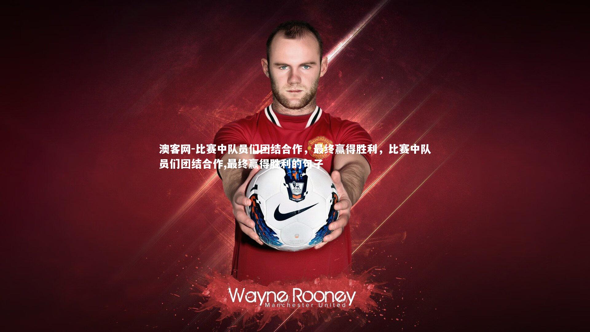 比赛中队员们团结合作，最终赢得胜利，比赛中队员们团结合作,最终赢得胜利的句子