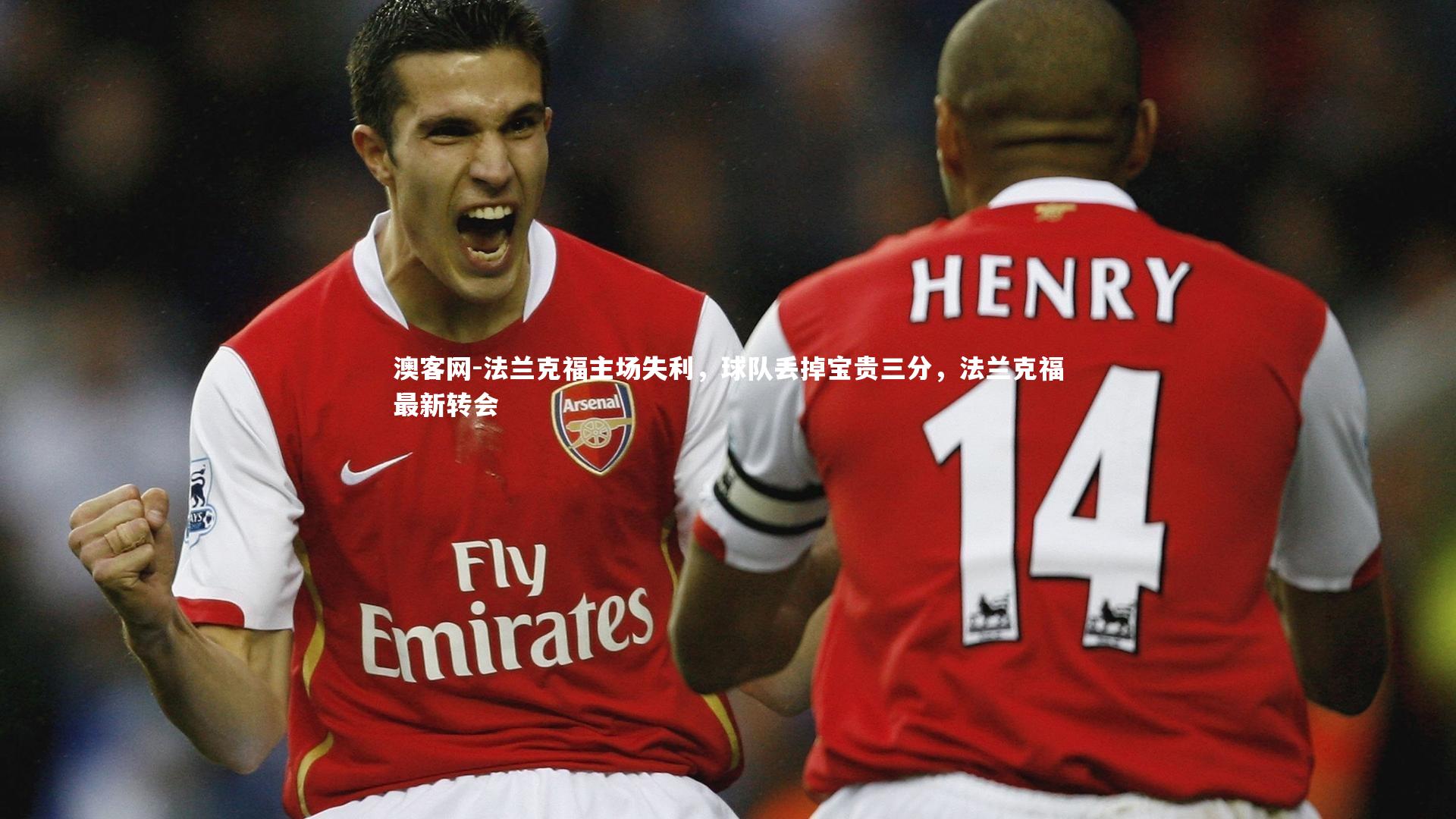 法兰克福主场失利，球队丢掉宝贵三分，法兰克福最新转会