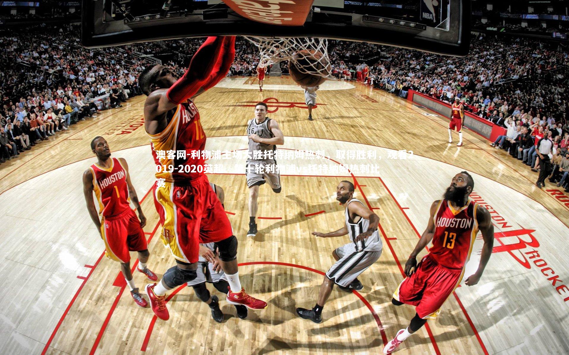 利物浦主场大胜托特纳姆热刺，取得胜利，观看2019-2020英超、第十轮利物浦vs托特纳姆热刺比赛