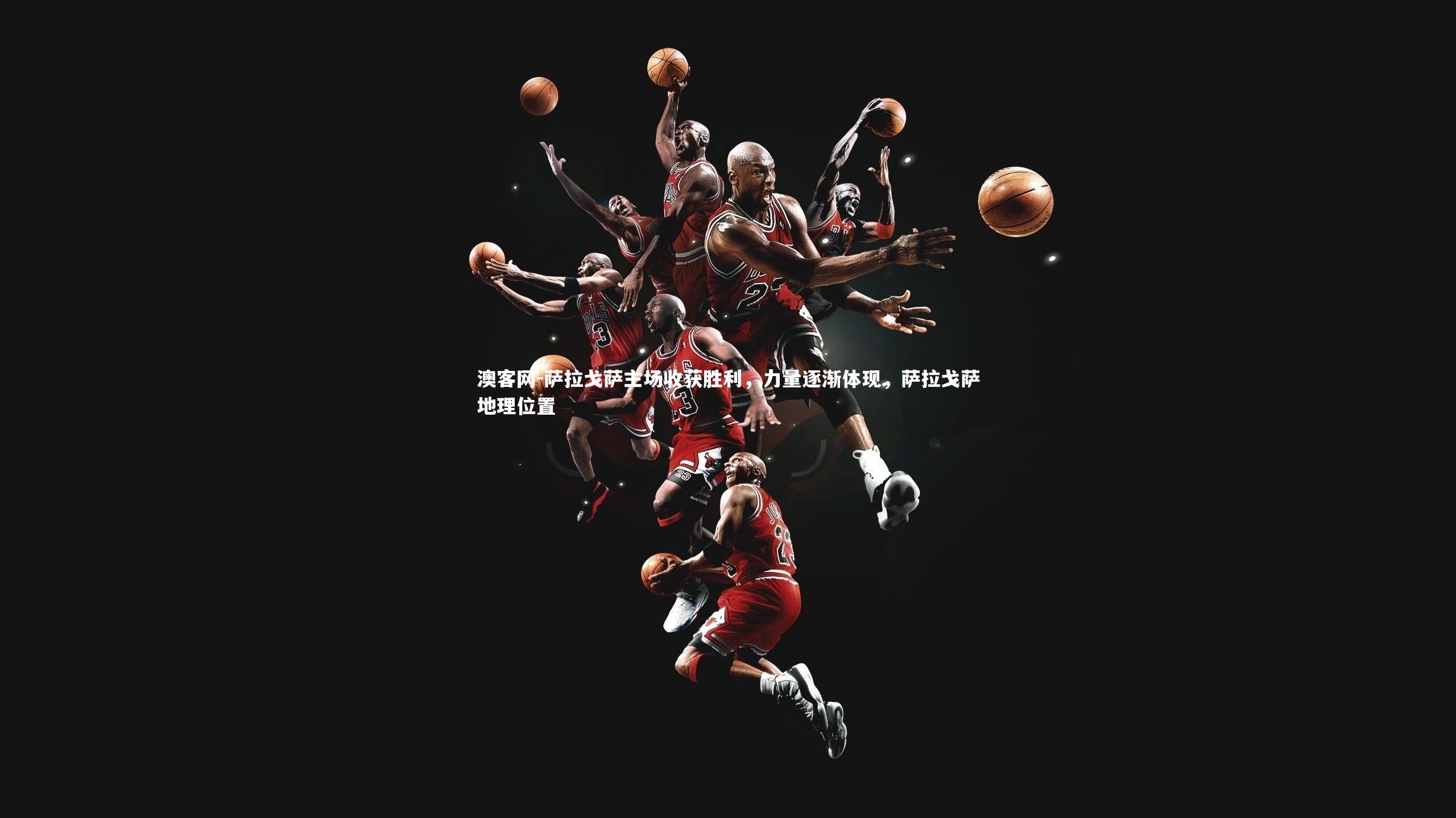 萨拉戈萨主场收获胜利，力量逐渐体现，萨拉戈萨地理位置