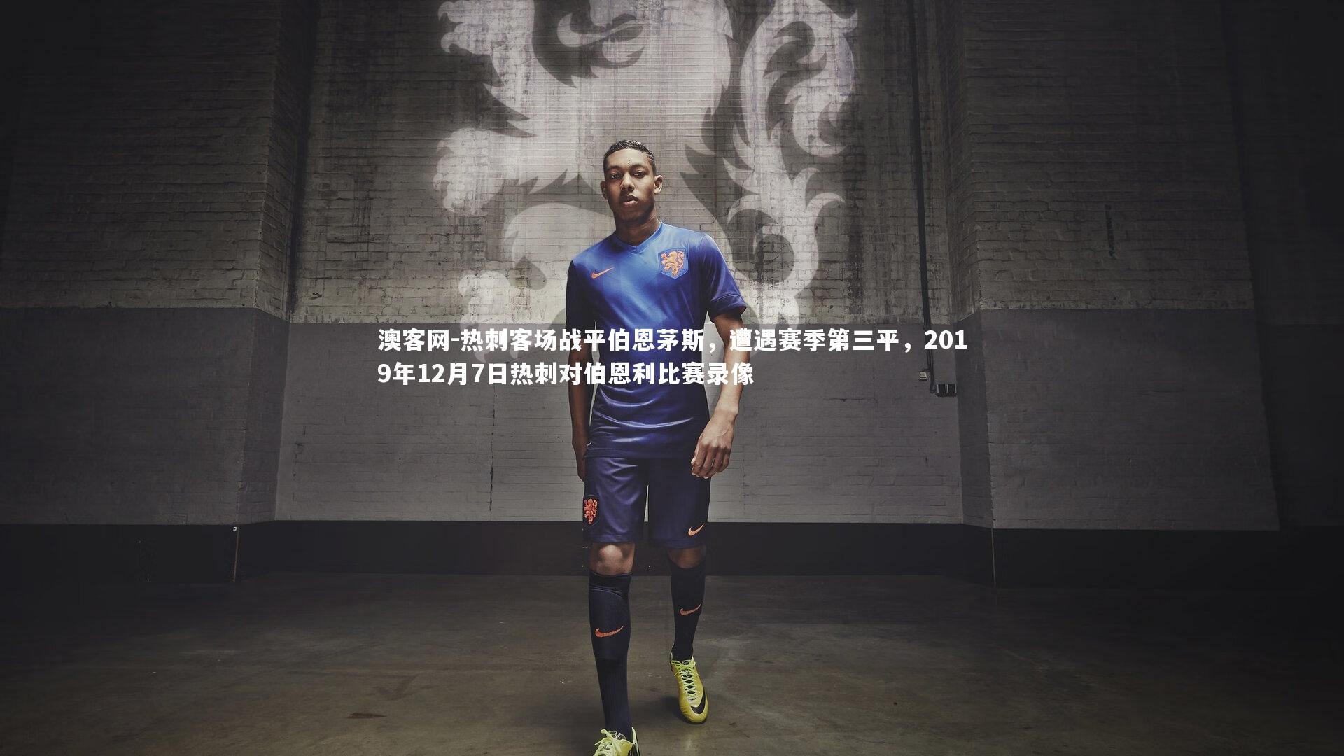 热刺客场战平伯恩茅斯，遭遇赛季第三平，2019年12月7日热刺对伯恩利比赛录像
