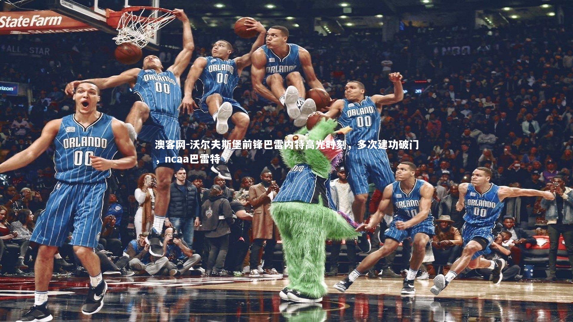 沃尔夫斯堡前锋巴雷内特高光时刻，多次建功破门，ncaa巴雷特