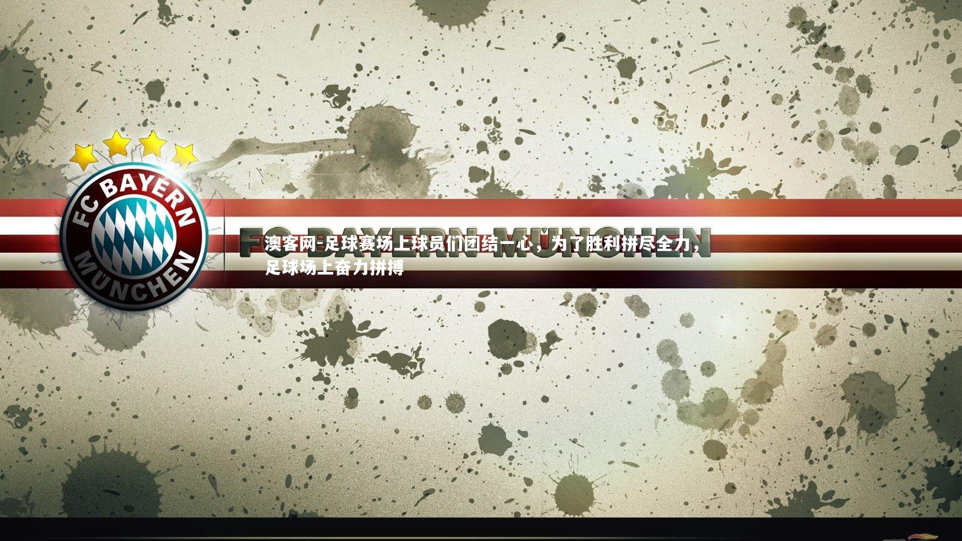 足球赛场上球员们团结一心，为了胜利拼尽全力，足球场上奋力拼搏