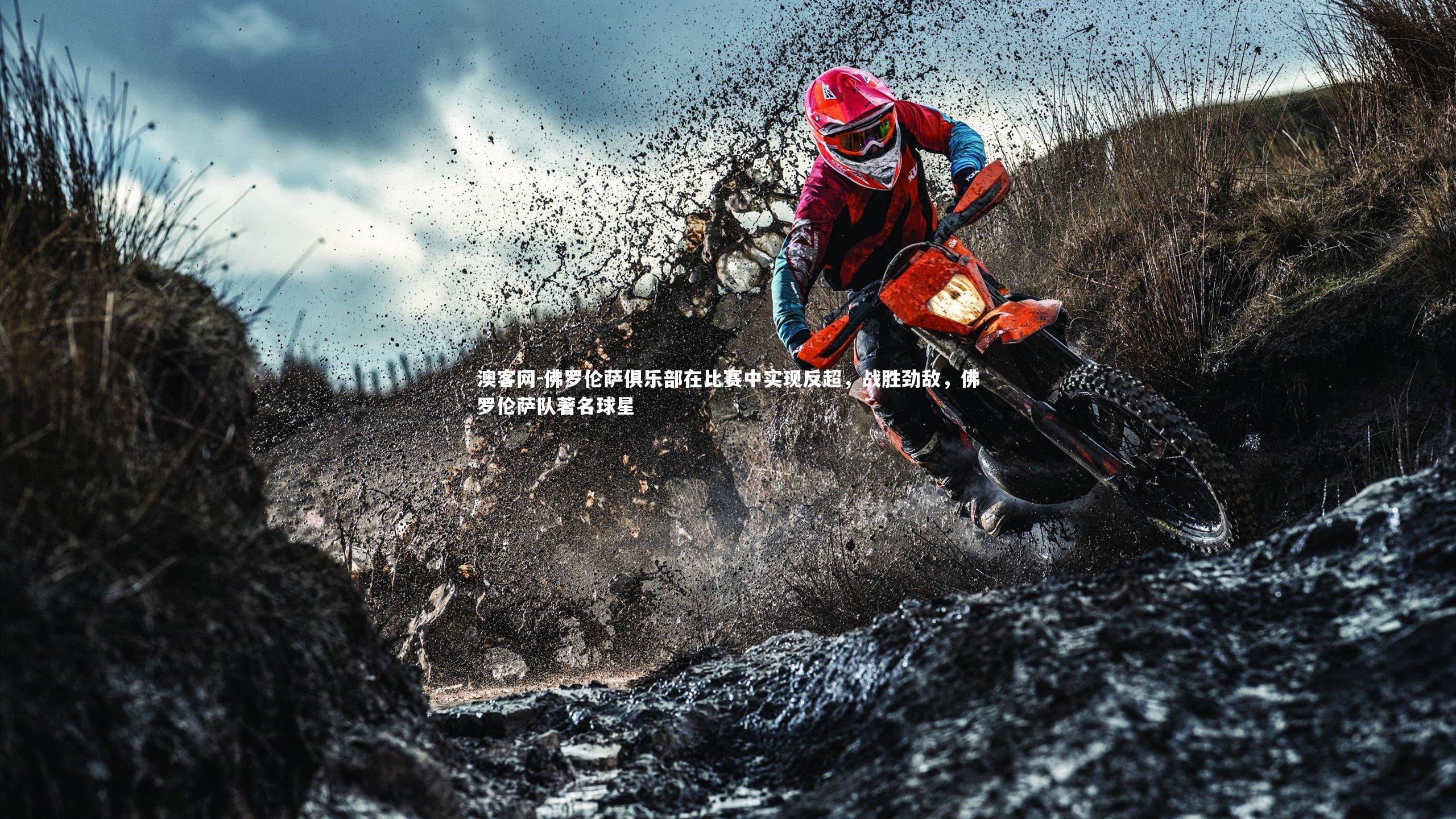 佛罗伦萨俱乐部在比赛中实现反超，战胜劲敌，佛罗伦萨队著名球星