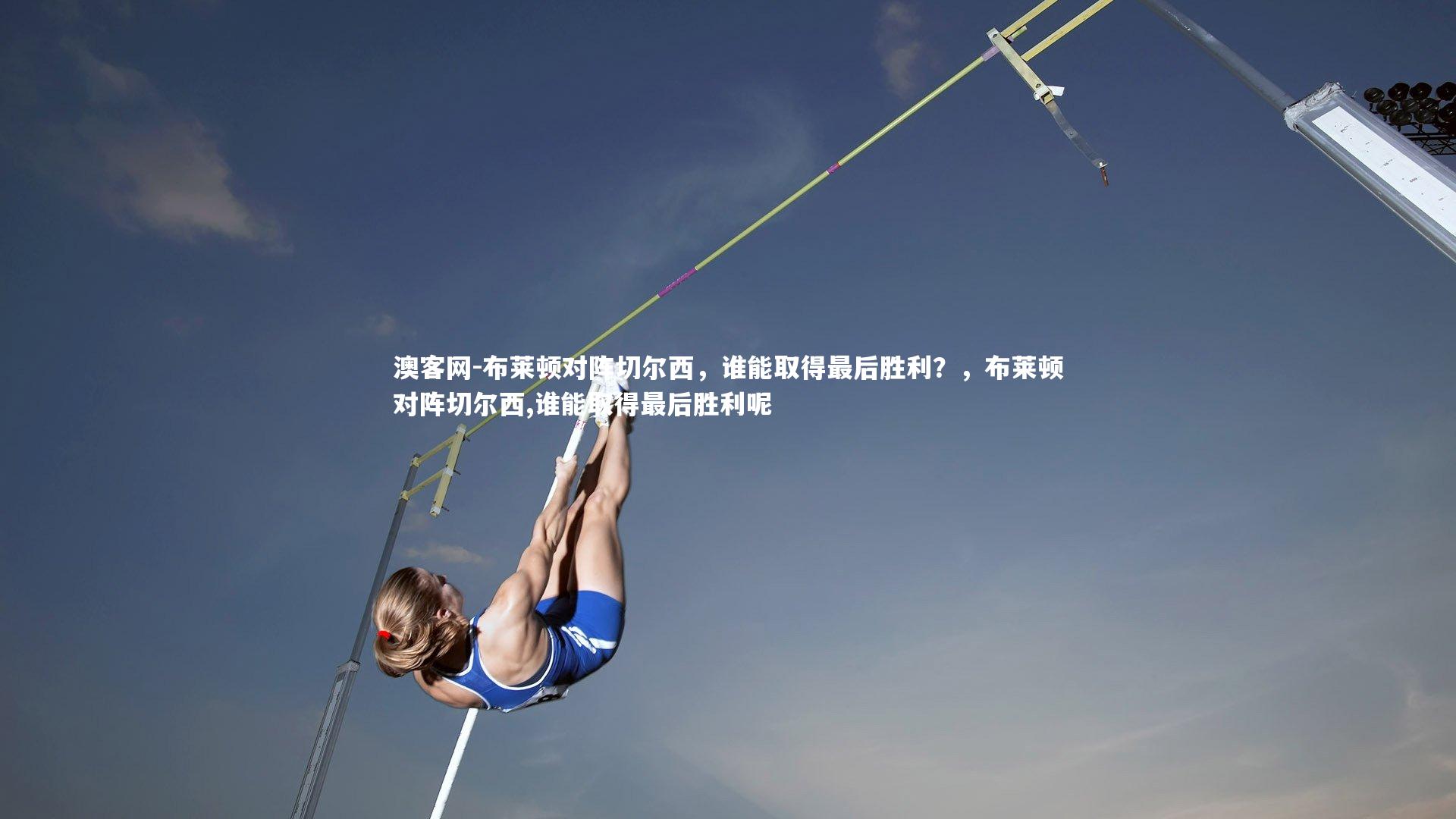 布莱顿对阵切尔西，谁能取得最后胜利？，布莱顿对阵切尔西,谁能取得最后胜利呢