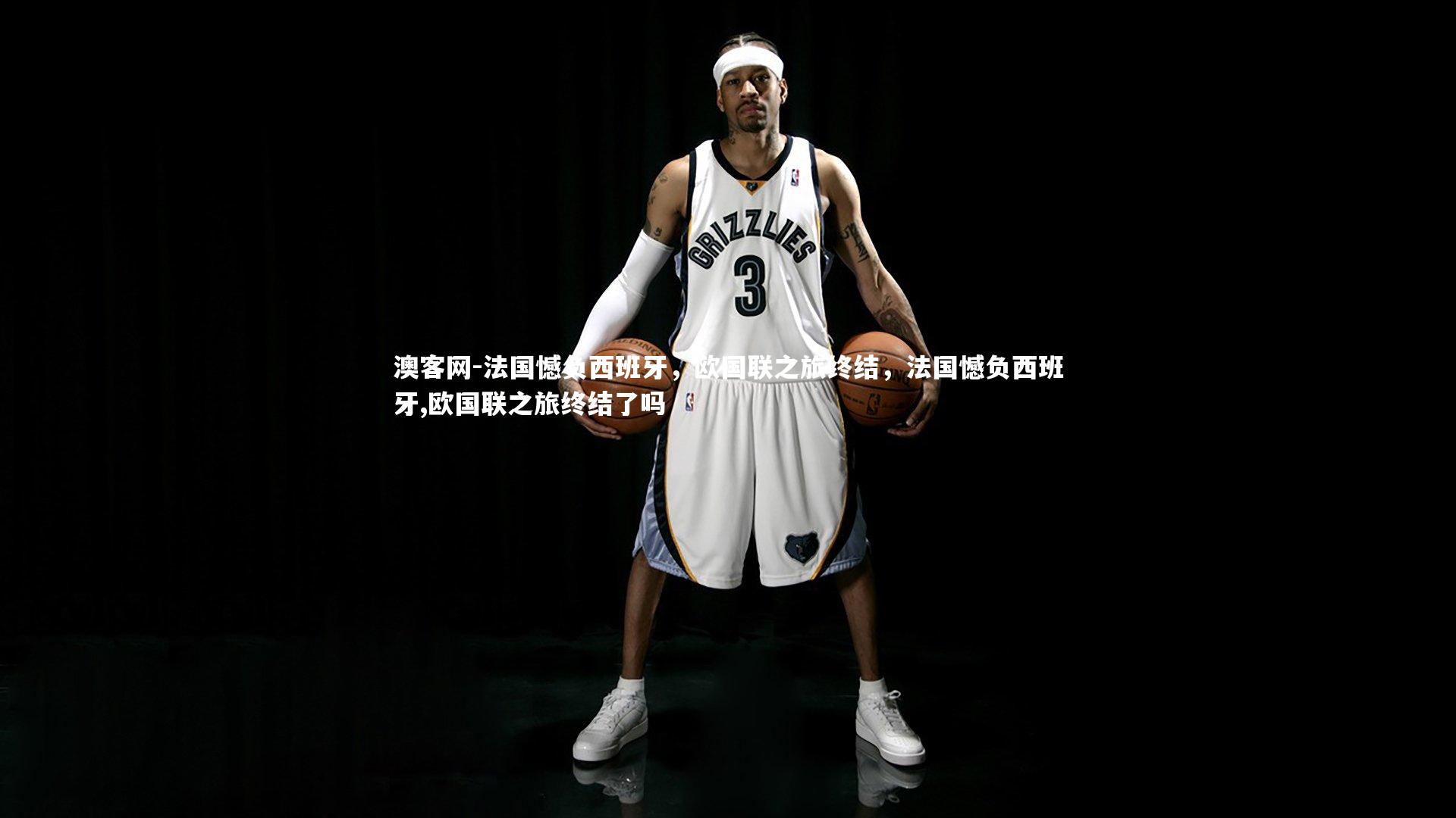法国憾负西班牙，欧国联之旅终结，法国憾负西班牙,欧国联之旅终结了吗