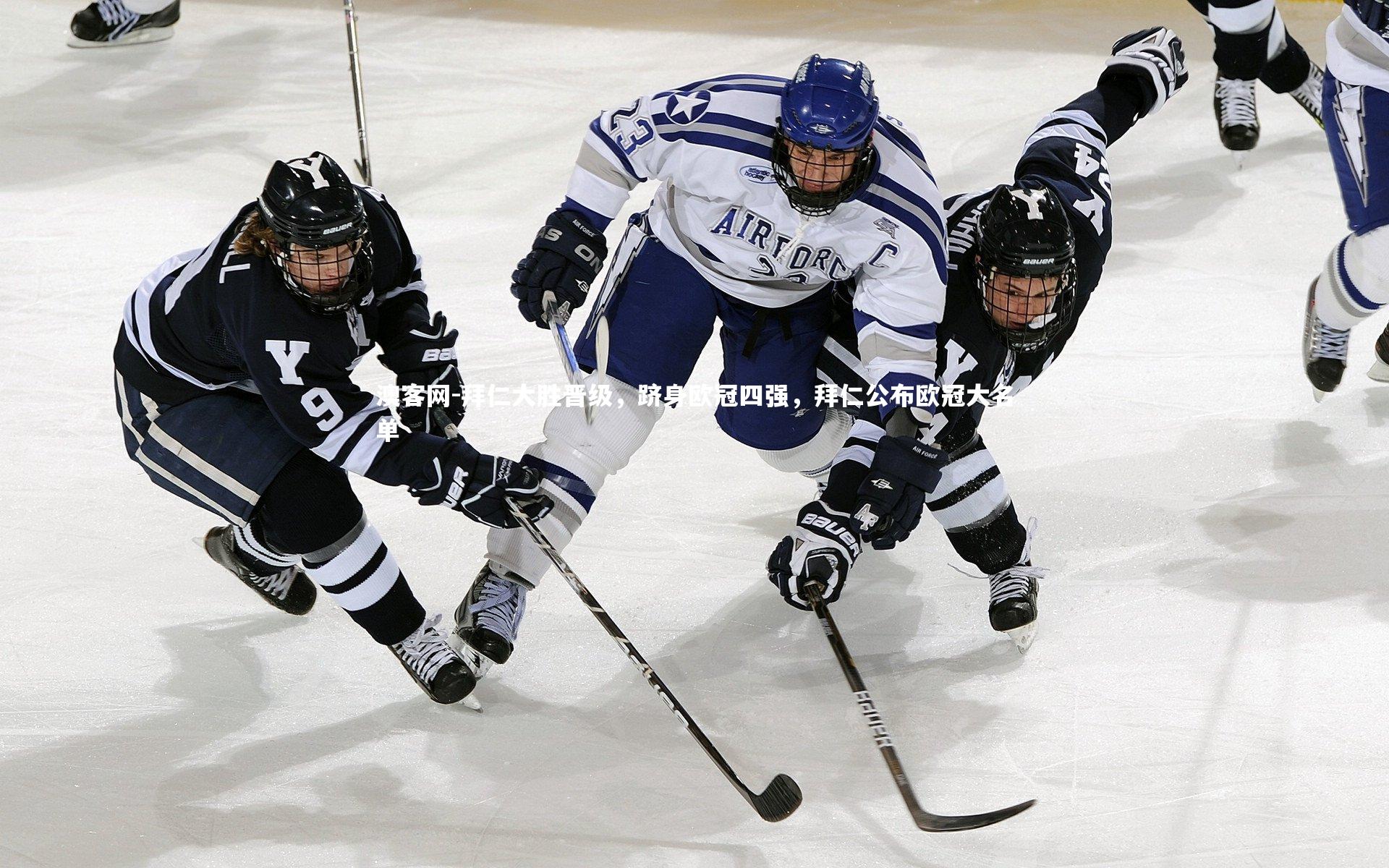 拜仁大胜晋级，跻身欧冠四强，拜仁公布欧冠大名单