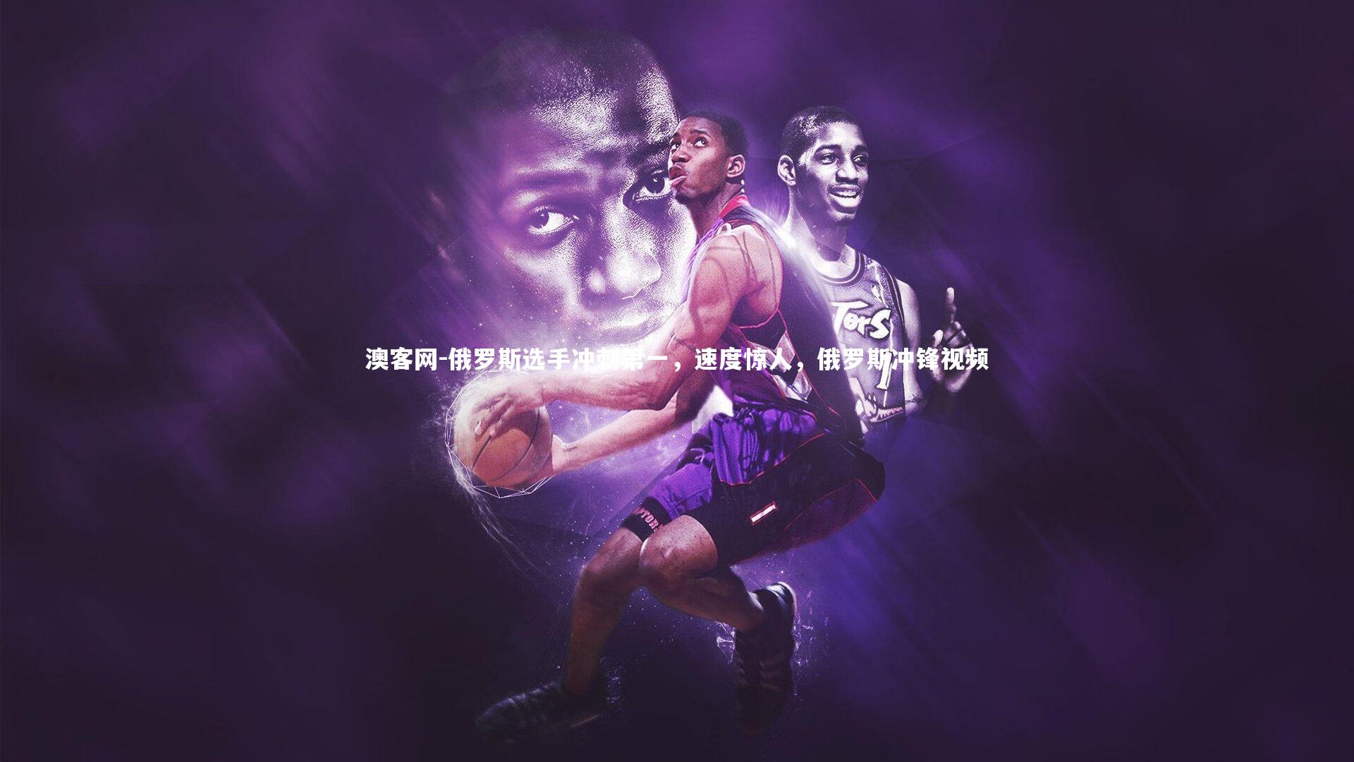 俄罗斯选手冲刺第一，速度惊人，俄罗斯冲锋视频