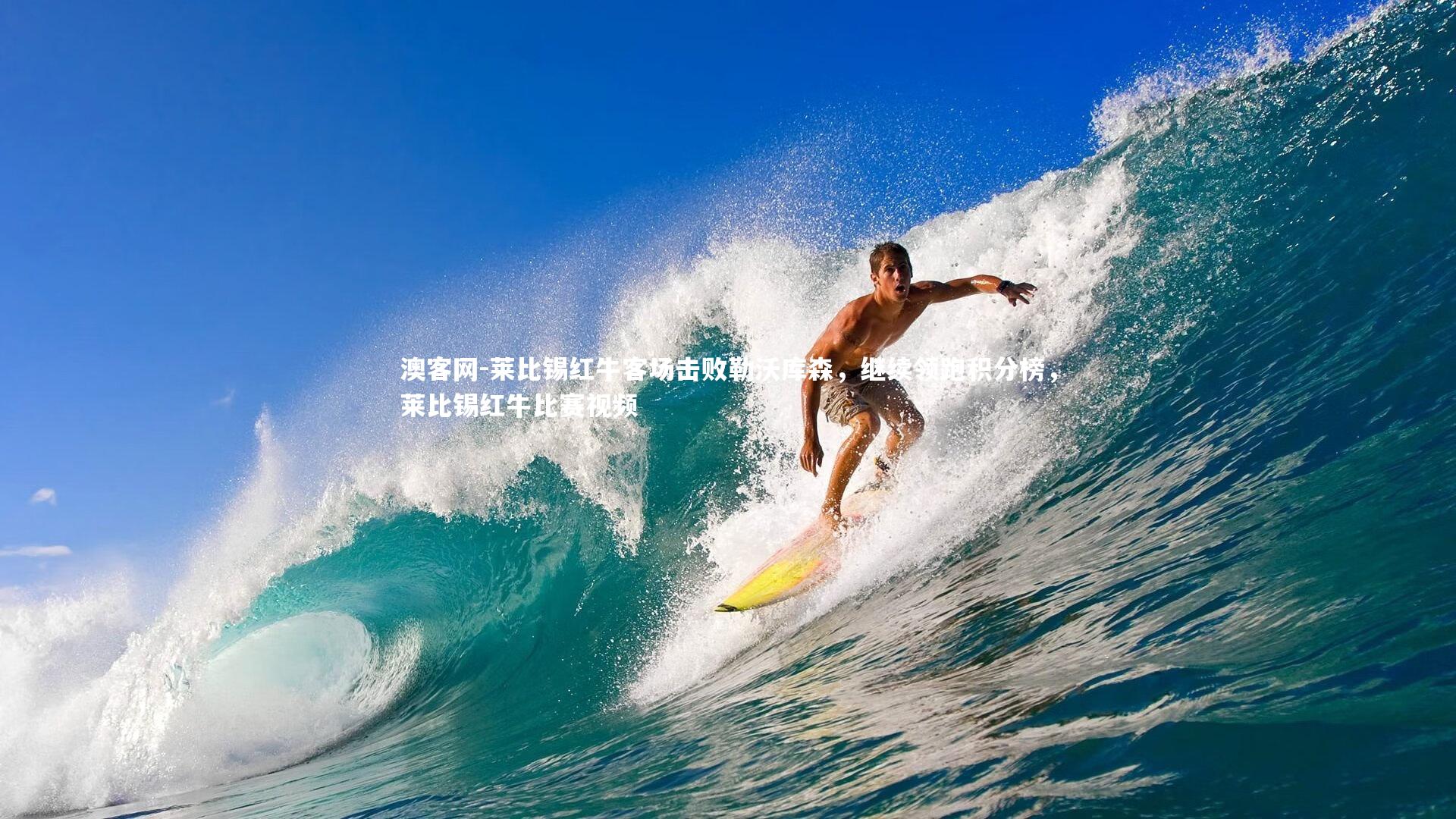 莱比锡红牛客场击败勒沃库森,继续领跑积分榜,莱比锡红牛比赛视频