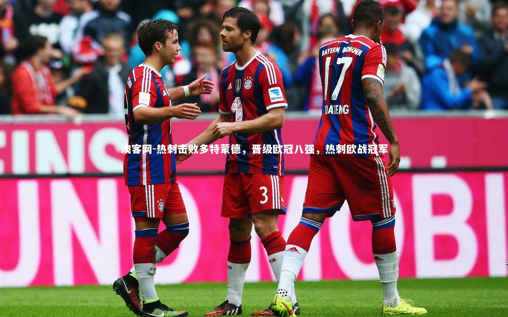 热刺击败多特蒙德，晋级欧冠八强，热刺欧战冠军