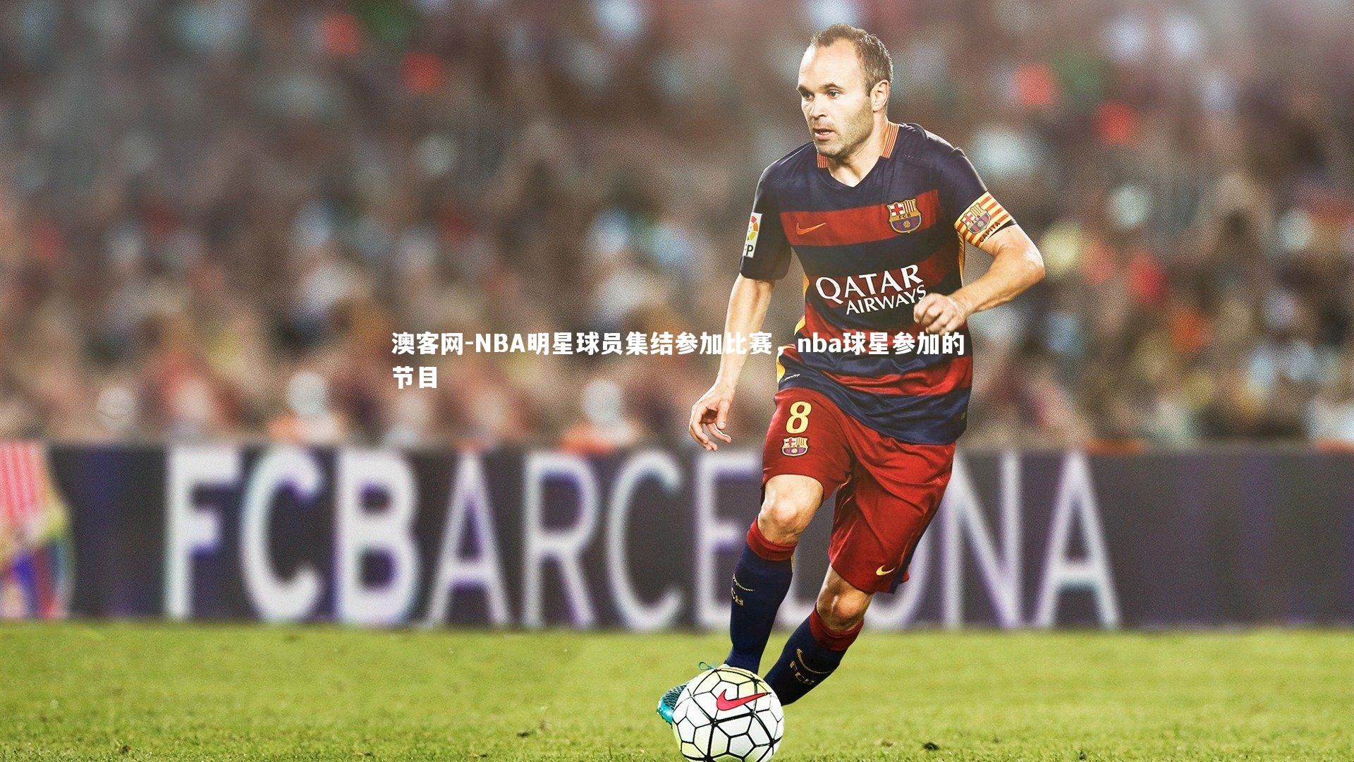 NBA明星球员集结参加比赛，nba球星参加的节目