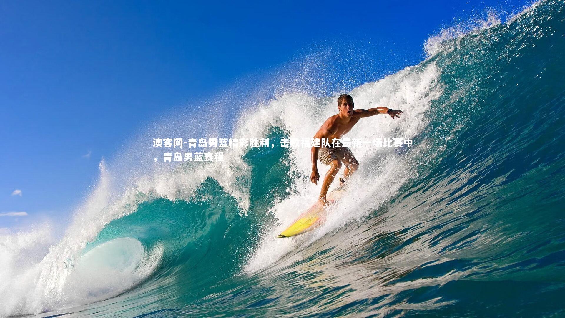 青岛男篮精彩胜利，击败福建队在最新一场比赛中，青岛男蓝赛程