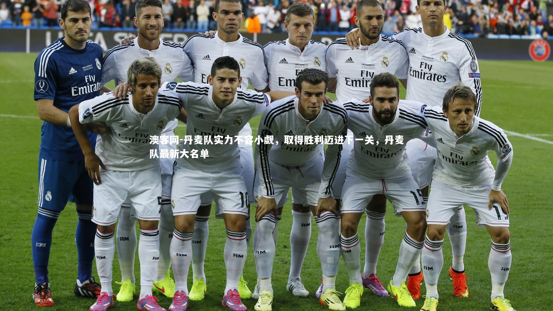 丹麦队实力不容小觑，取得胜利迈进下一关，丹麦队最新大名单