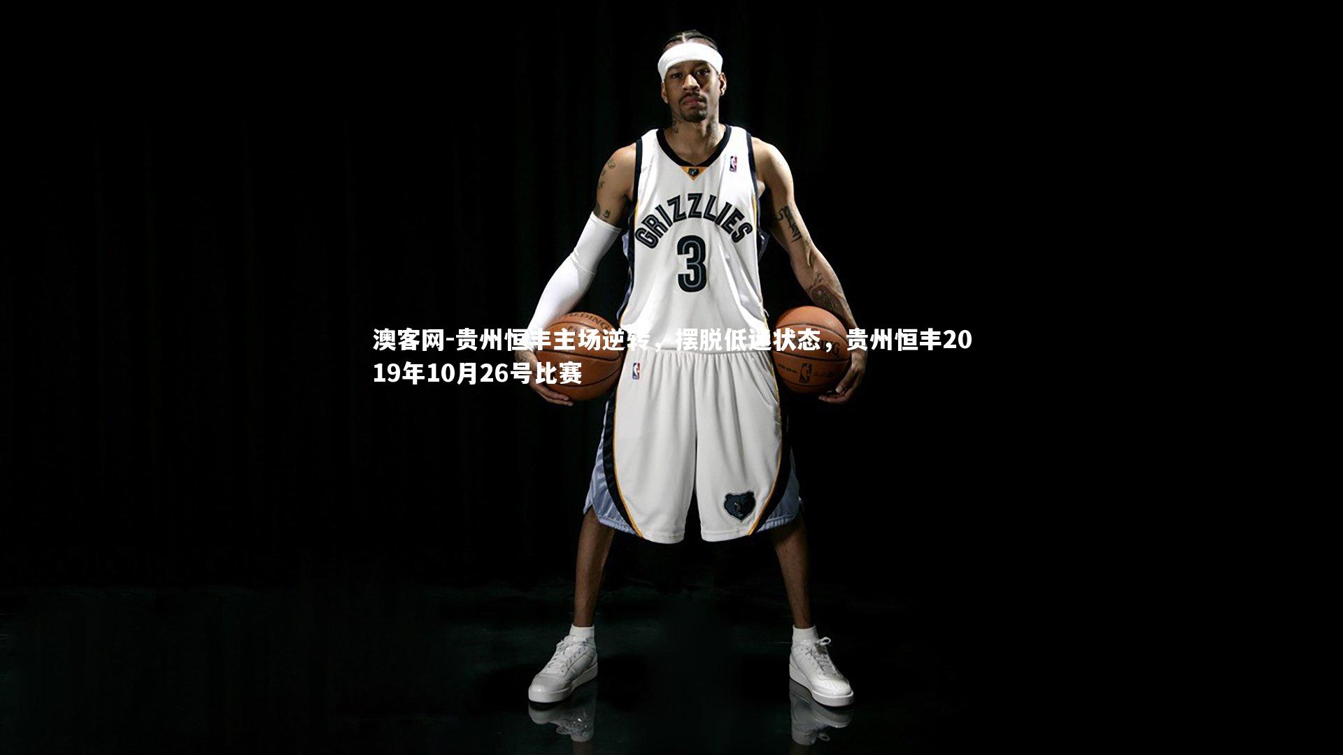 贵州恒丰主场逆转，摆脱低迷状态，贵州恒丰2019年10月26号比赛