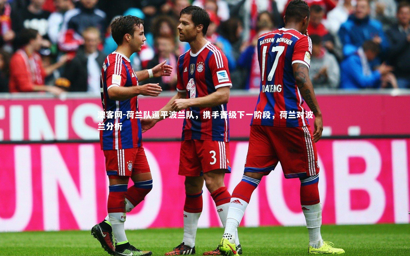 荷兰队逼平波兰队，携手晋级下一阶段，荷兰对波兰分析