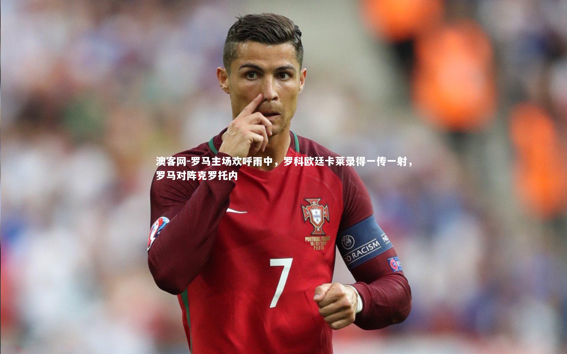 罗马主场欢呼雨中，罗科欧廷卡莱录得一传一射，罗马对阵克罗托内