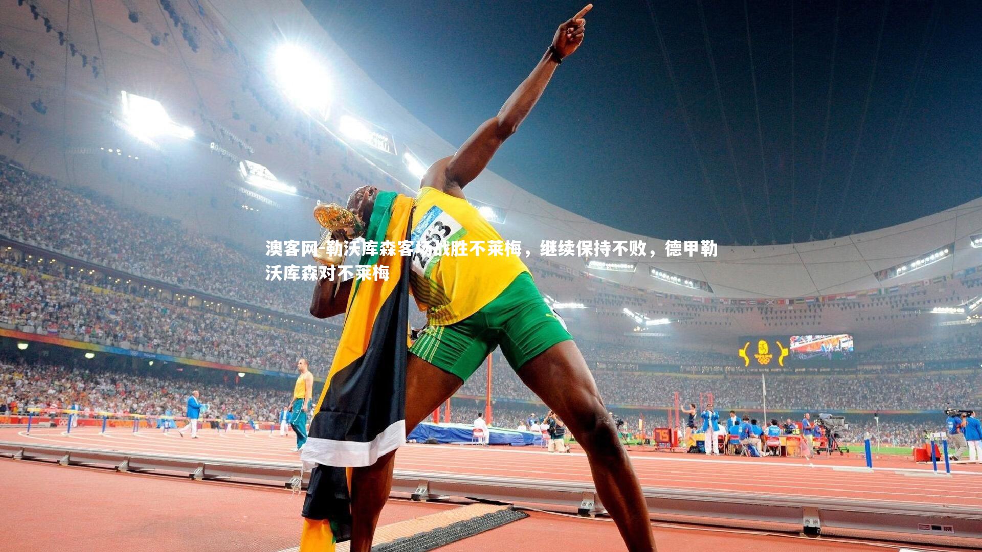 勒沃库森客场战胜不莱梅，继续保持不败，德甲勒沃库森对不莱梅