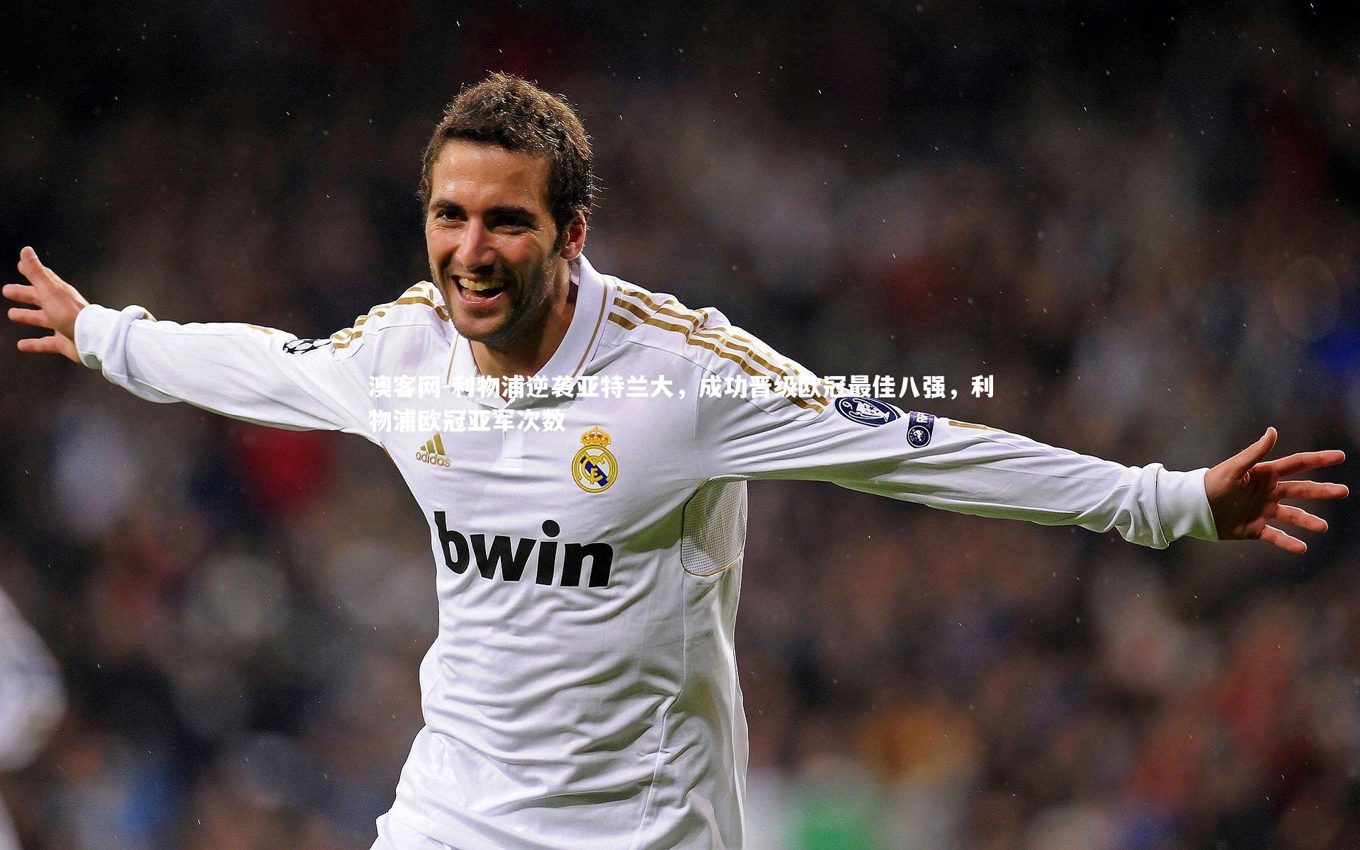 澳客网-利物浦逆袭亚特兰大，成功晋级欧冠最佳八强，利物浦欧冠亚军次数