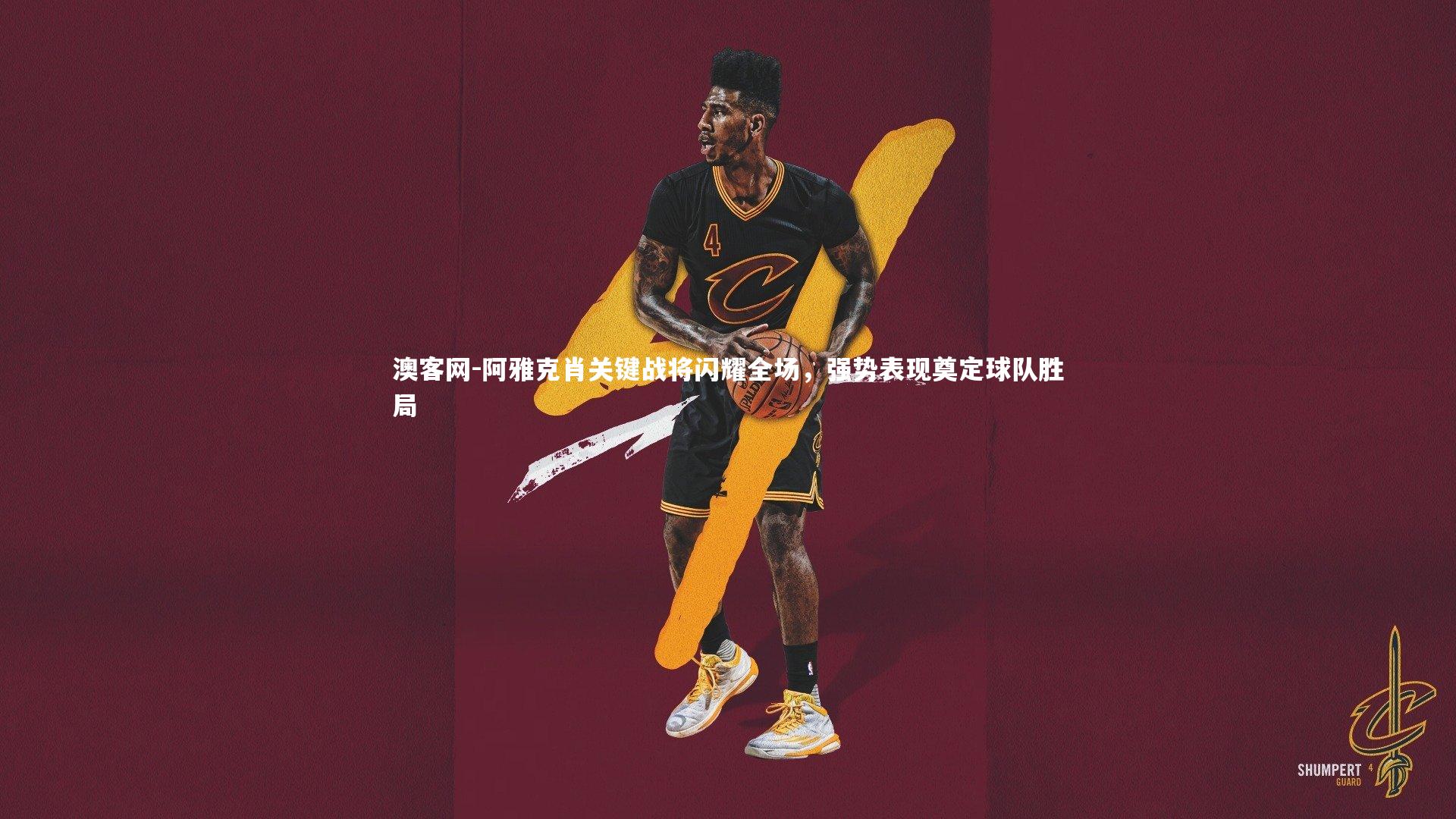 阿雅克肖关键战将闪耀全场，强势表现奠定球队胜局