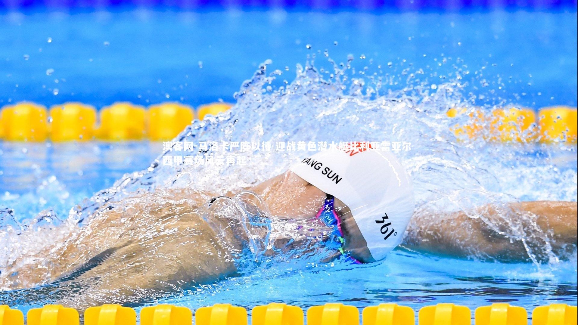 马洛卡严阵以待 迎战黄色潜水艇比利亚雷亚尔 西甲赛场风云再起