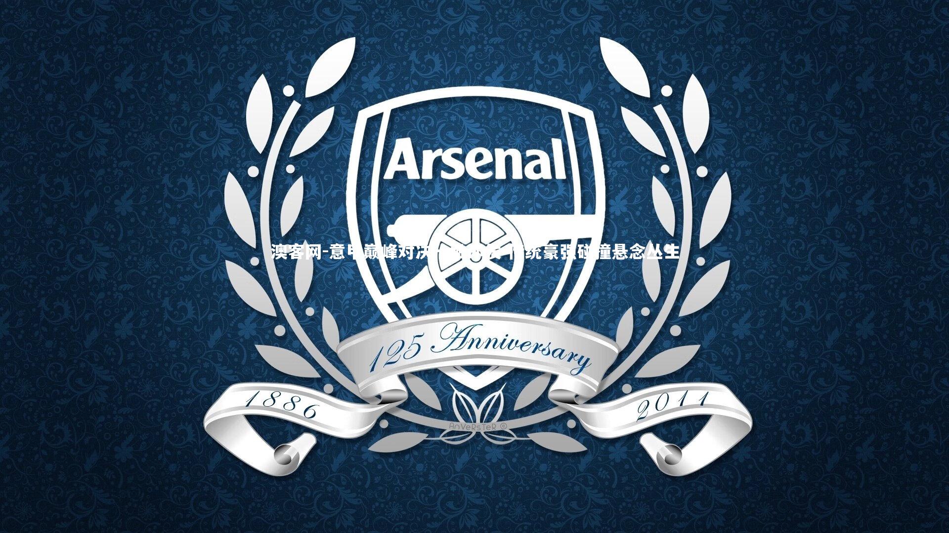 意甲巅峰对决一触即发 传统豪强碰撞悬念丛生