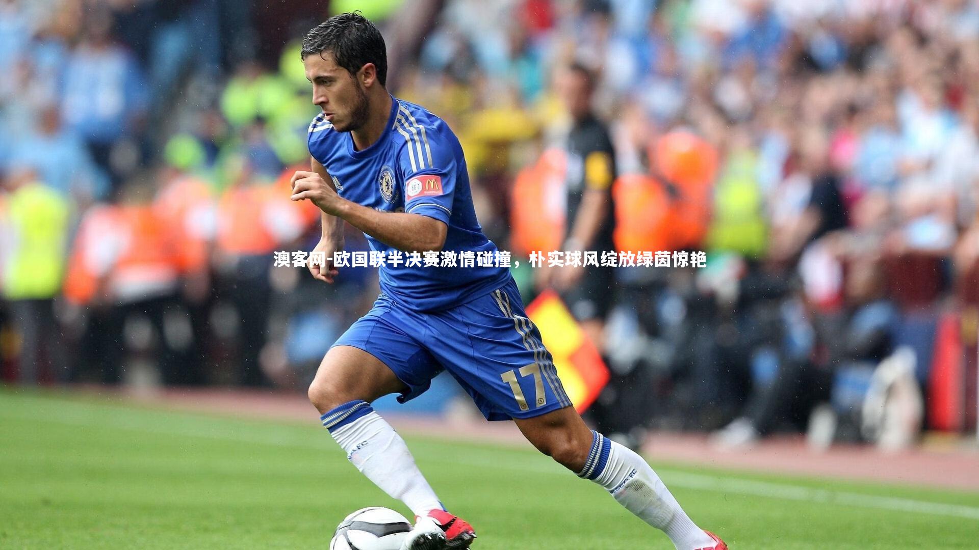 欧国联半决赛激情碰撞，朴实球风绽放绿茵惊艳