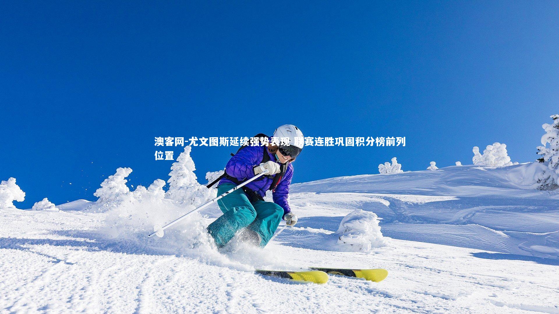 尤文图斯延续强势表现 联赛连胜巩固积分榜前列位置