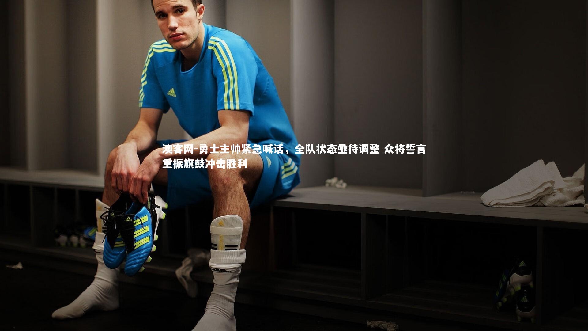 勇士主帅紧急喊话，全队状态亟待调整 众将誓言重振旗鼓冲击胜利