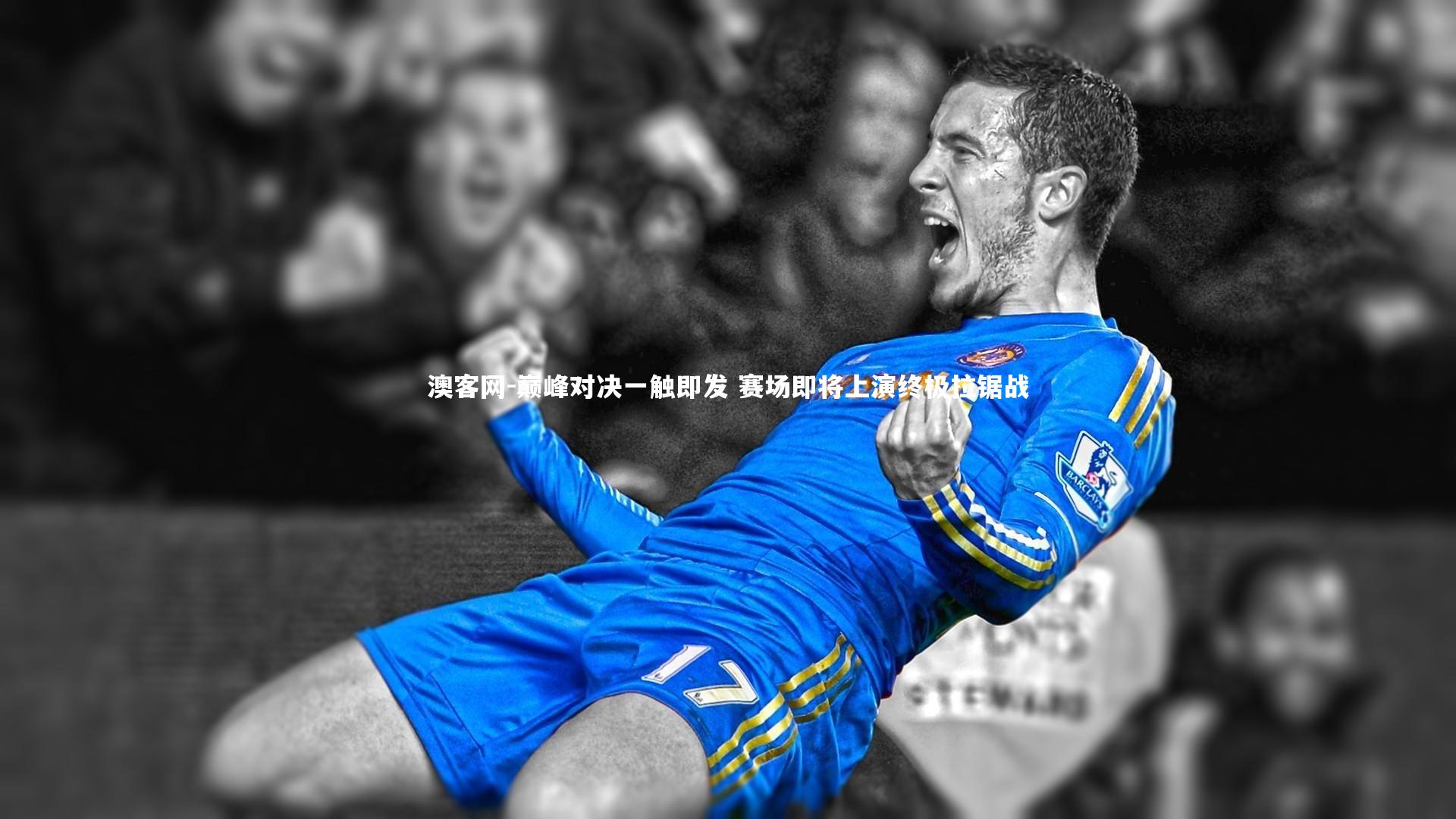 巅峰对决一触即发 赛场即将上演终极拉锯战