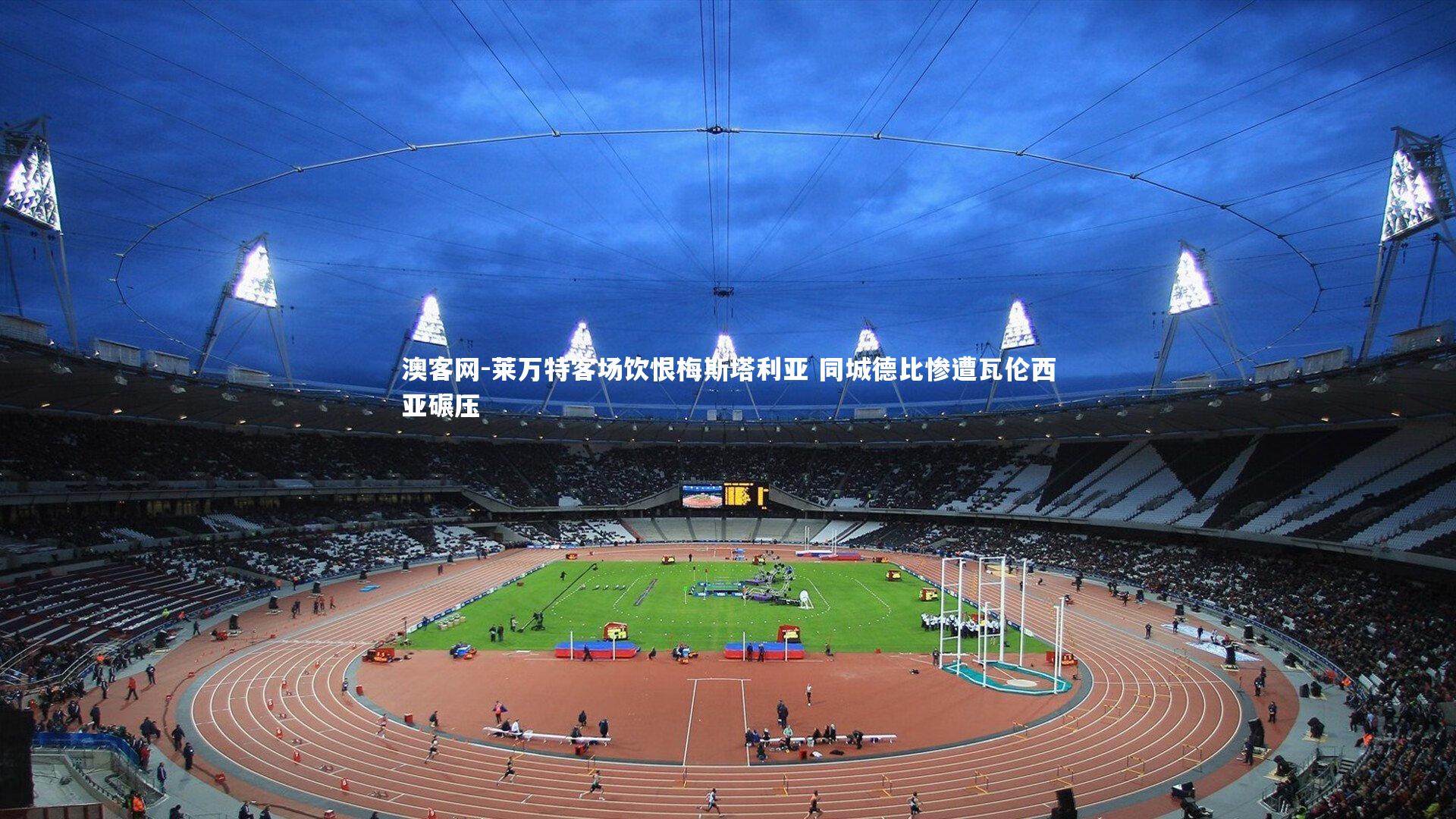 莱万特客场饮恨梅斯塔利亚 同城德比惨遭瓦伦西亚碾压