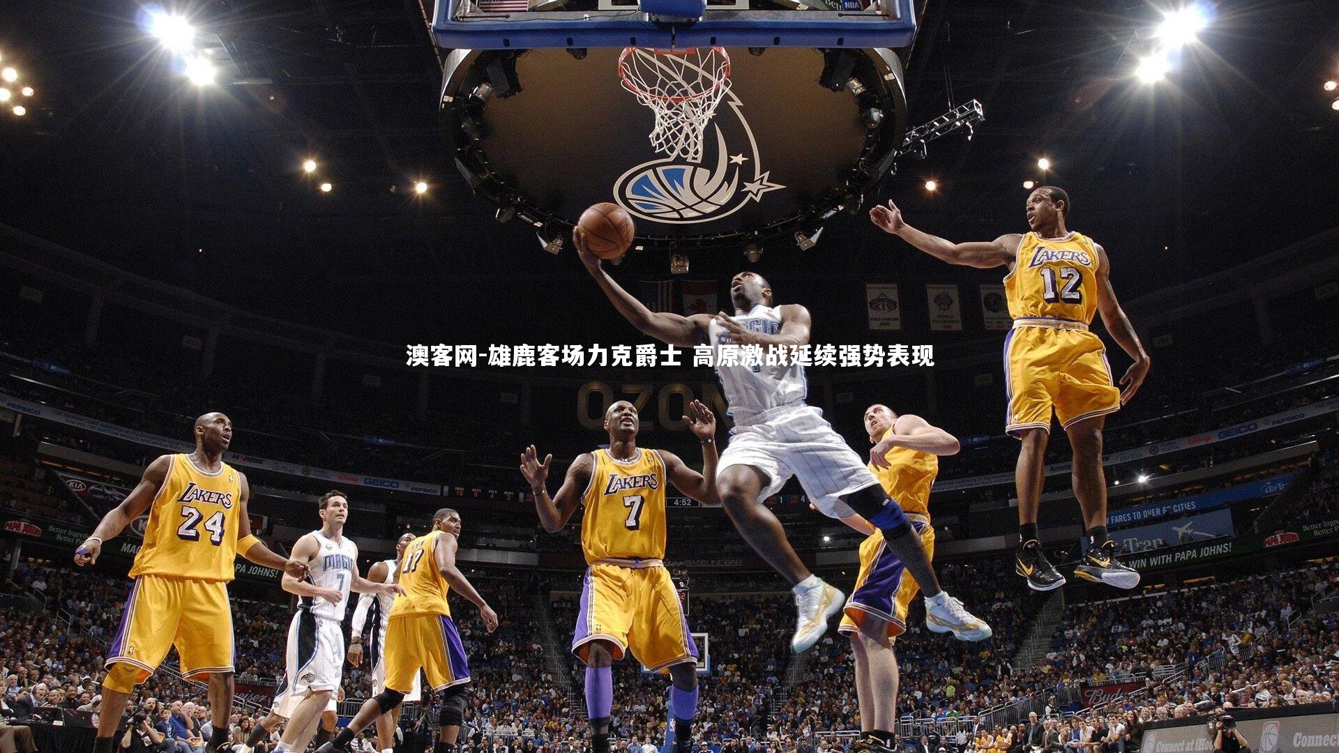 雄鹿客场力克爵士 高原激战延续强势表现