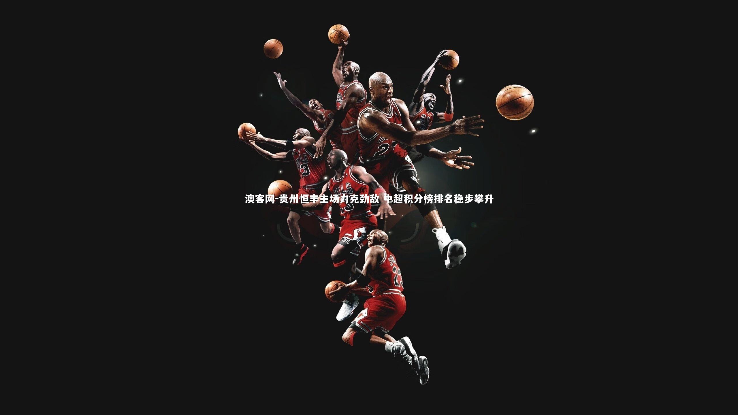 贵州恒丰主场力克劲敌 中超积分榜排名稳步攀升