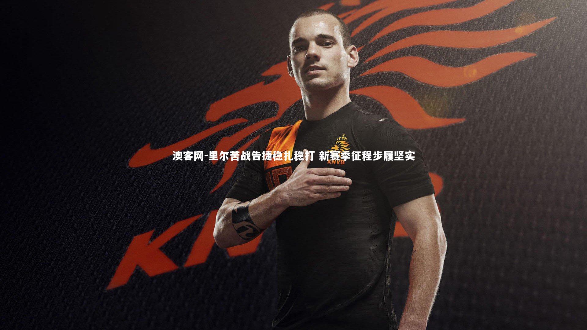 里尔苦战告捷稳扎稳打 新赛季征程步履坚实