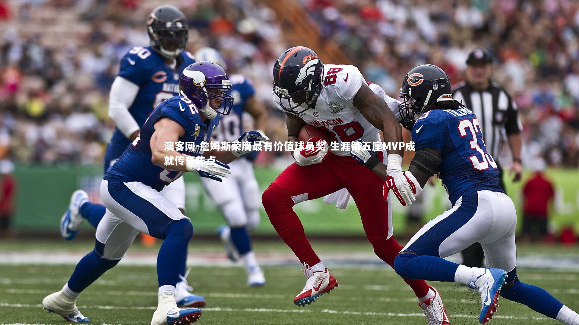 詹姆斯荣膺最有价值球员奖 生涯第五座MVP成就传奇焦点