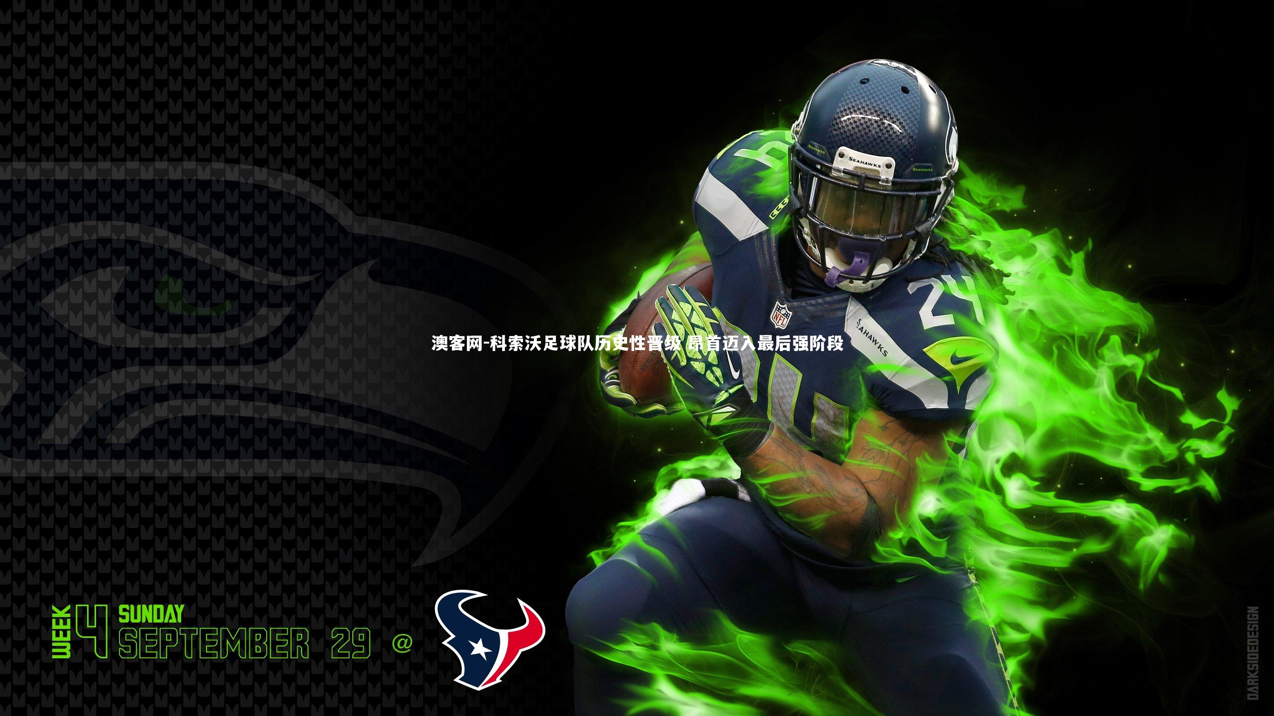 科索沃足球队历史性晋级 昂首迈入最后强阶段