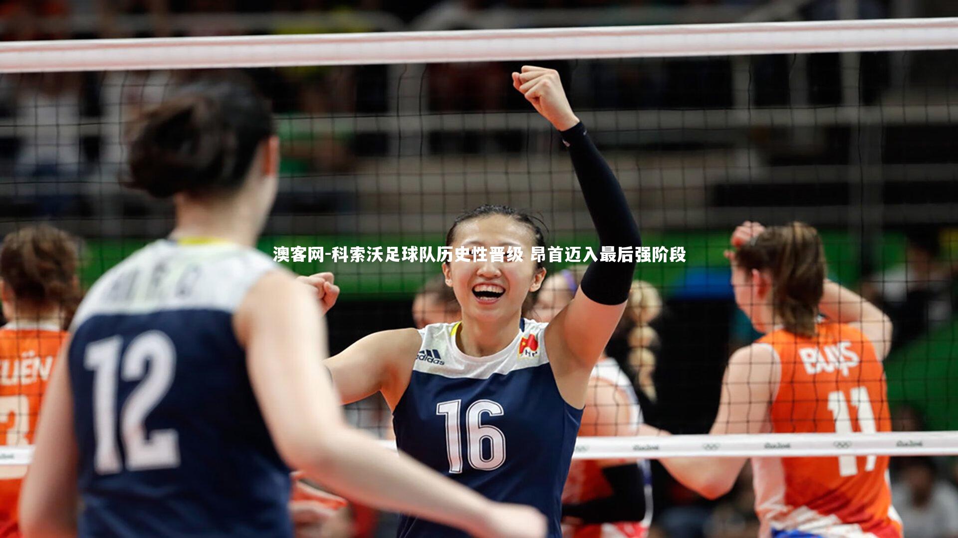 科索沃足球队历史性晋级 昂首迈入最后强阶段