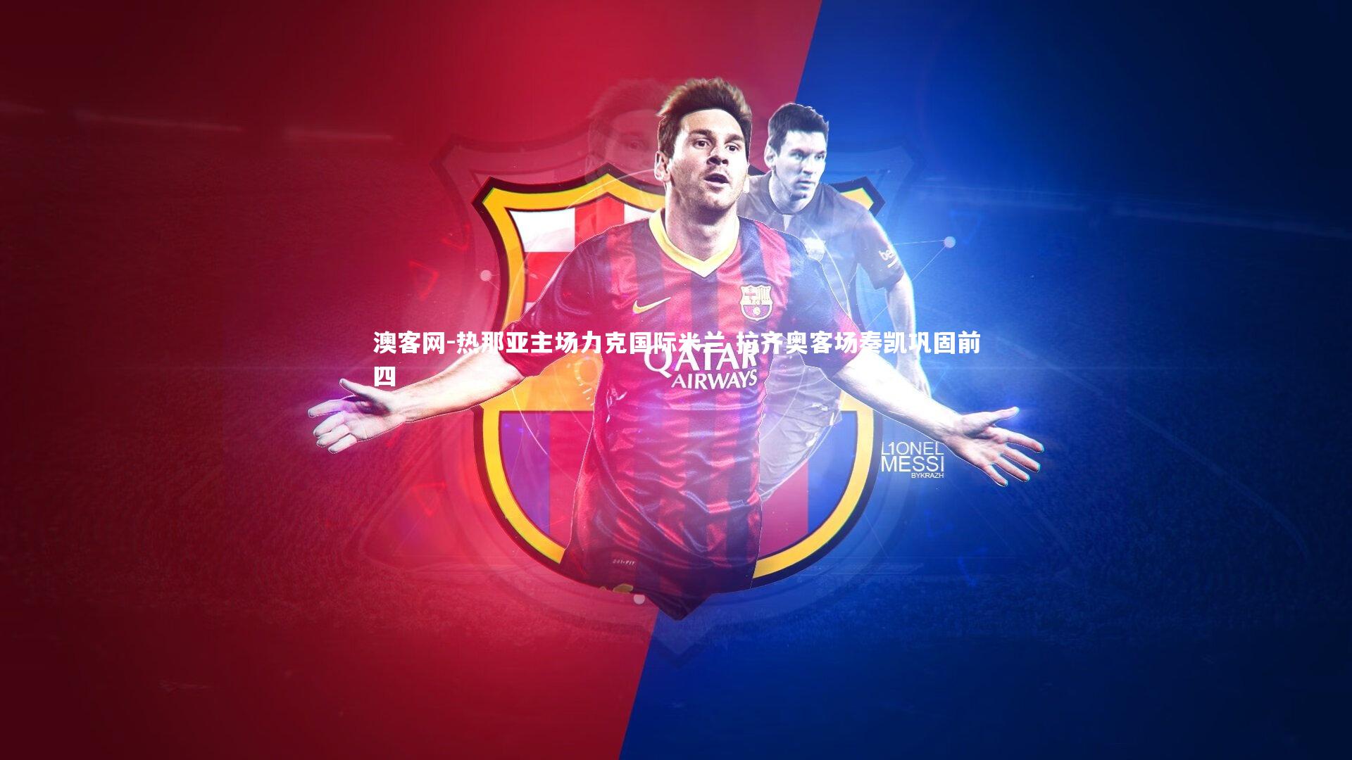 热那亚主场力克国际米兰 拉齐奥客场奏凯巩固前四