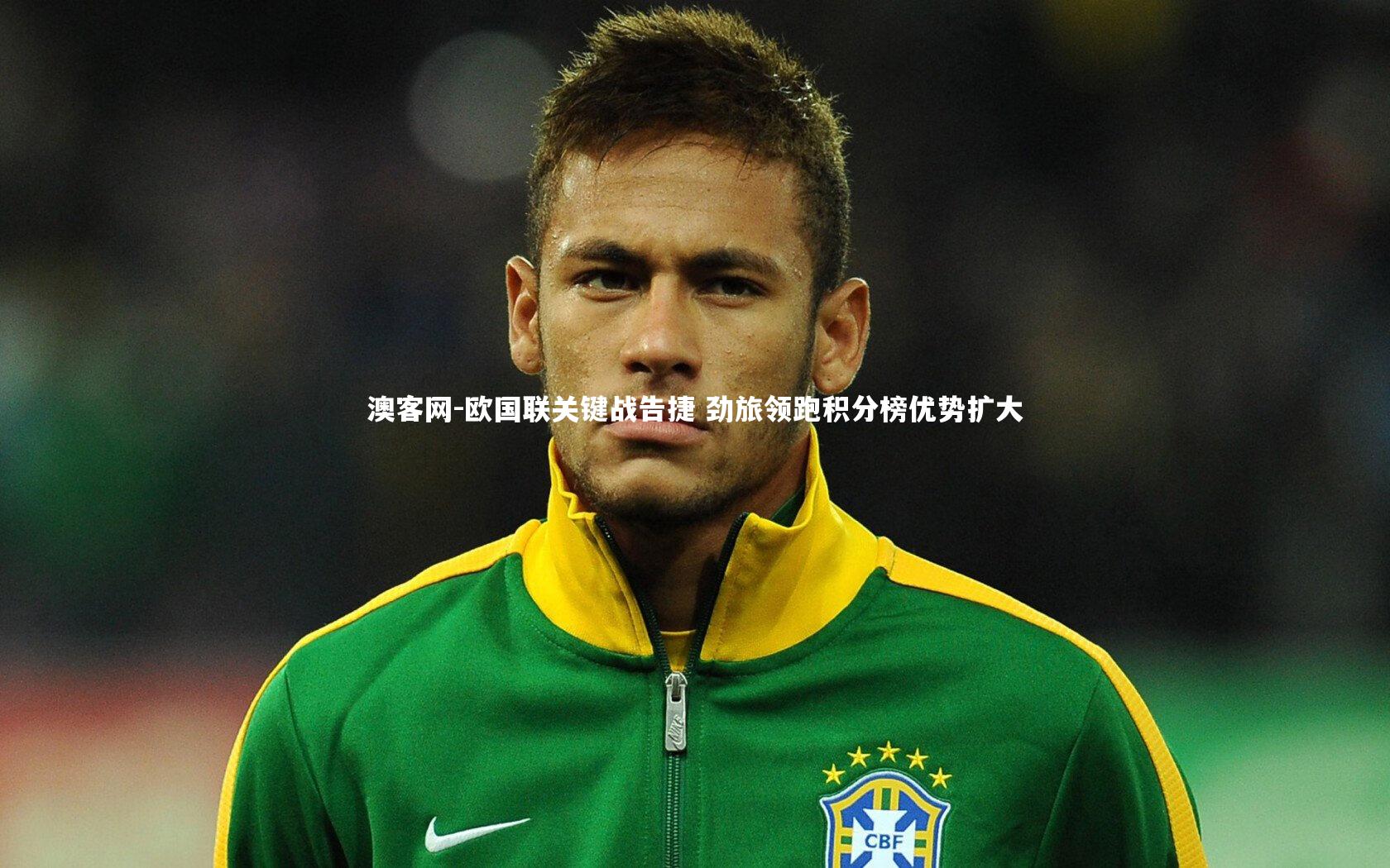 欧国联关键战告捷 劲旅领跑积分榜优势扩大