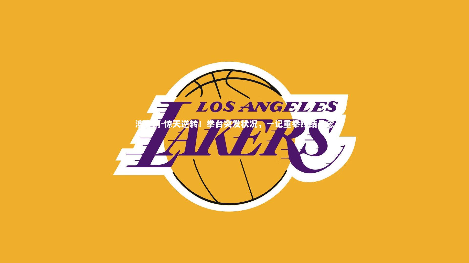 惊天逆转!拳台突发状况,一记重拳终结悬念