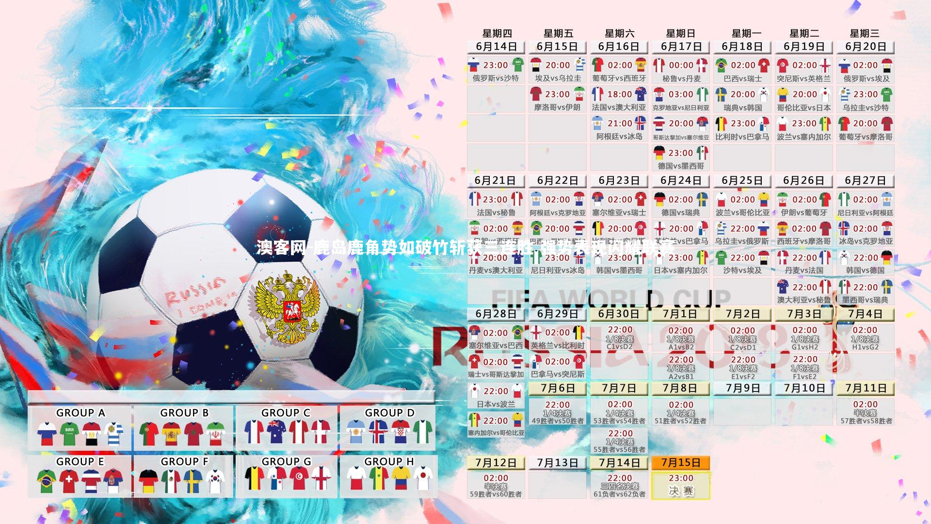 鹿岛鹿角势如破竹斩获三连胜 强势表现闪耀联赛