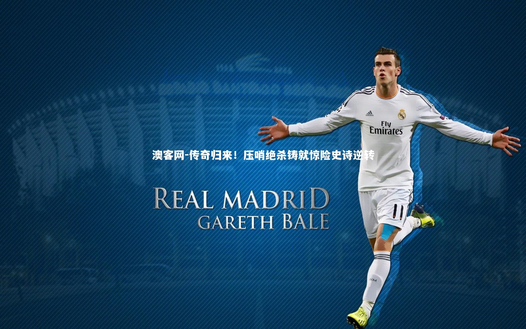 传奇归来！压哨绝杀铸就惊险史诗逆转