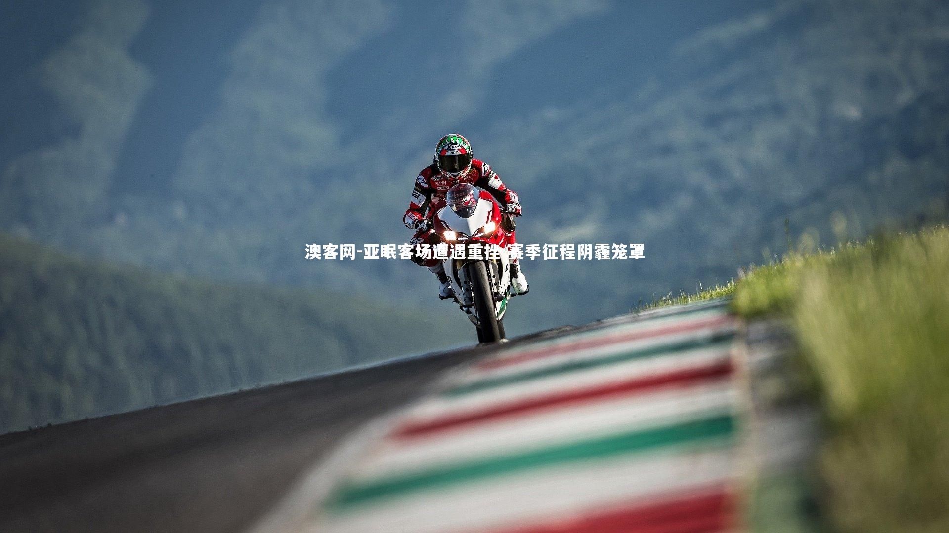 亚眠客场遭遇重挫 赛季征程阴霾笼罩